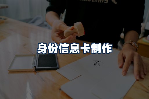 身份信息卡展示