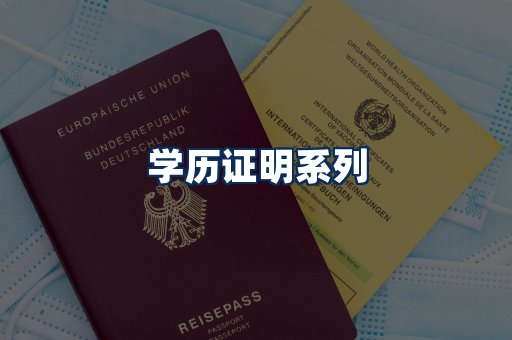 学历证明展示