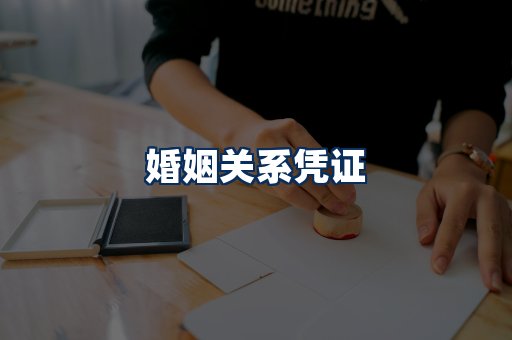 婚姻凭证展示